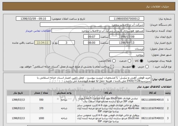 استعلام خرید قوطی آهنی و نبشی  با مشخصات لیست پیوست . محل تامین اعتبار اسناد خزانه اسلامی با سررسید1400/7/28 می باشد . هزینه حمل به عهده فروشنده می باشد .