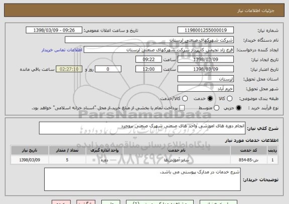 استعلام انجام دوره های اموزشی واحد های صنعتی شهرک صنعتی بروجرد