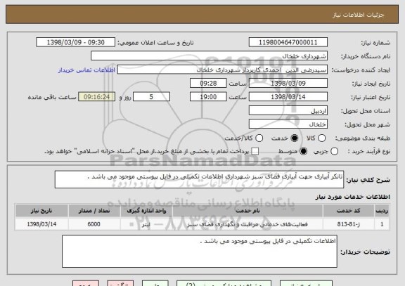 استعلام تانکر آبیاری جهت آبیاری فضای سبز شهرداری اطلاعات تکمیلی در فایل پیوستی موجود می باشد . 