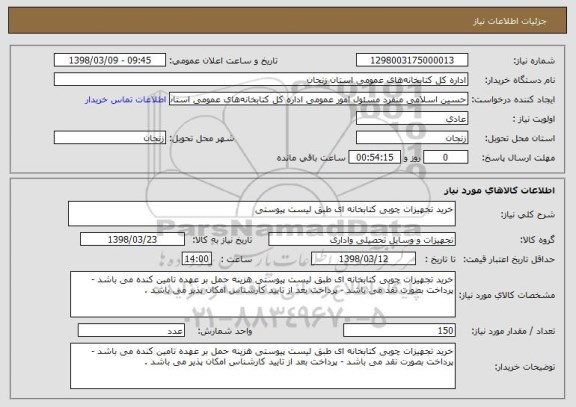 استعلام خرید تجهیزات چوبی کتابخانه ای طبق لیست پیوستی 