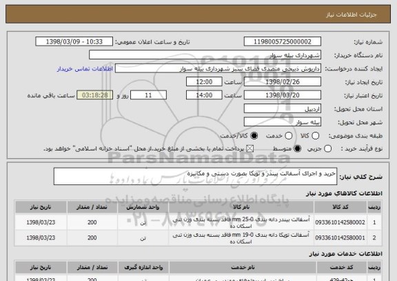 استعلام خرید و اجرای آسفالت بیندر و توپکا بصورت دستی و مکانیزه