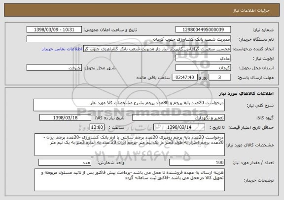 استعلام درخواست 20عدد پایه پرچم و 80عدد پرچم بشرح مشخصات کلا مورد نظر