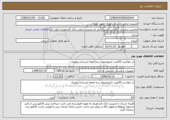 استعلام در خواست 20عدد جابروشوری سه طبقه ایستاده رومیزی