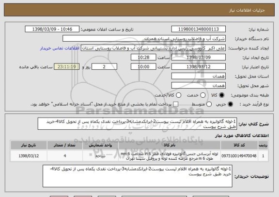 استعلام 1-لوله گالوانیزه به همراه اقلام لیست پیوست2-ایرانکدمشابه3-پرداخت نقدی یکماه پس از تحویل کالا4-خرید طبق شرح پیوست