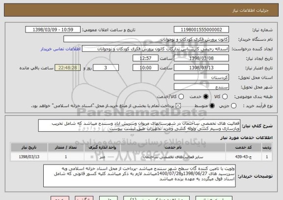 استعلام فعالیت های تخصصی ساختمان در شهرستانهای مریوان وسریش اباد وسنندج میباشد که شامل تخریب وبازسازی وسیم کشی ولوله کشی وخرید تجهیزات طبق لیست پیوست 