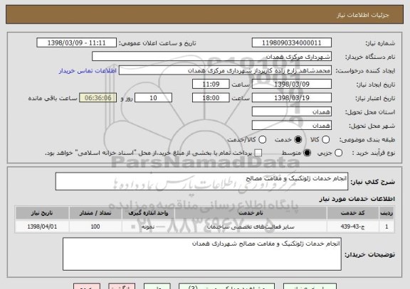 استعلام انجام خدمات ژئوتکنیک و مقامت مصالح