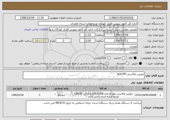 استعلام دوربین عکاسی ixus190