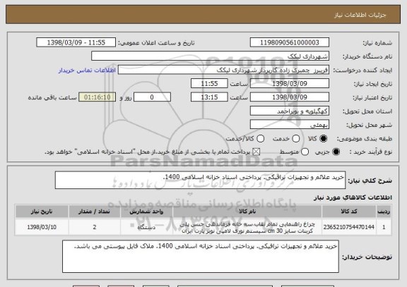 استعلام خرید علائم و تجهیزات ترافیکی. پرداختی اسناد خزانه اسلامی 1400.