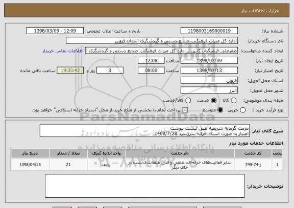 استعلام مرمت گرمابه شریفیه طبق لیست پیوست
اعتبار به صورت اسناد خزانه سررسید 1400/7/28