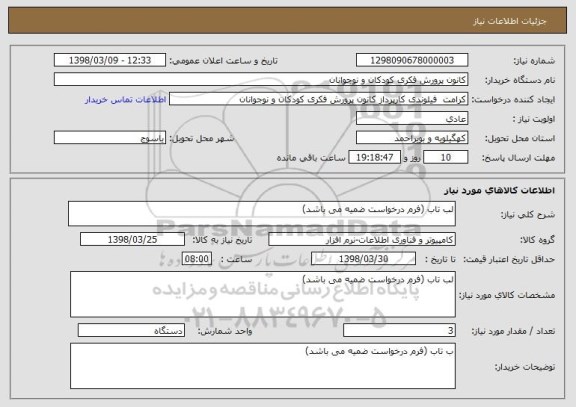 استعلام لب تاب (فرم درخواست ضمیه می باشد)