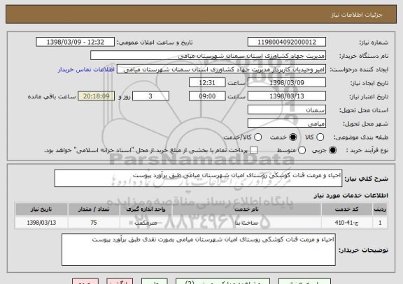 استعلام احیاء و مرمت قنات کوشکی روستای امیان شهرستان میامی طبق برآورد پیوست