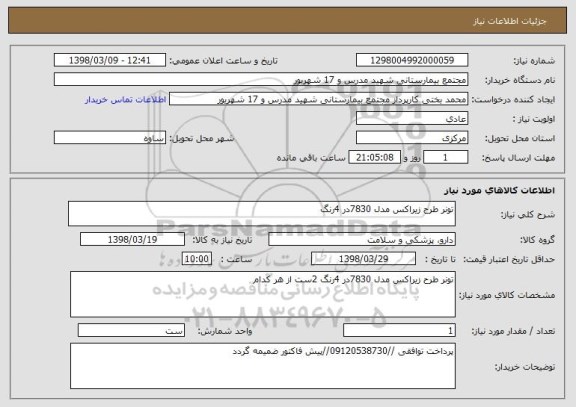 استعلام تونر طرح زیراکس مدل 7830در 4رنگ 