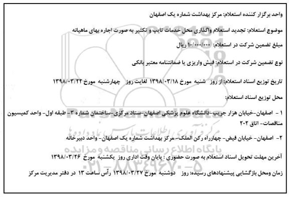 استعلام , استعلام  تجدید استعلام واگذاری محل خدمات تایپ و تکثیر 