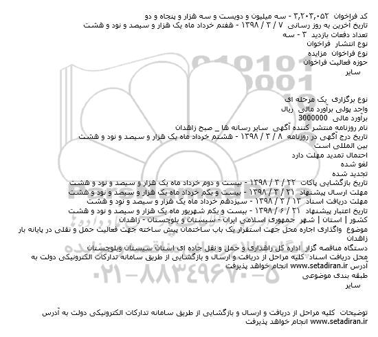 مزایده واگذاری اجاره محل جهت استقرار یکباب ساختمان