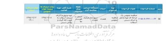 مناقصه , مناقصه تهیه و حمل و اجرای دستی آسفالت 