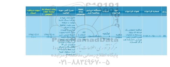 مناقصه عمومی یک مرحله ای ، مناقصه عمومی یک مرحله ای پروژه زیرسازی و عملیات فنس کشی