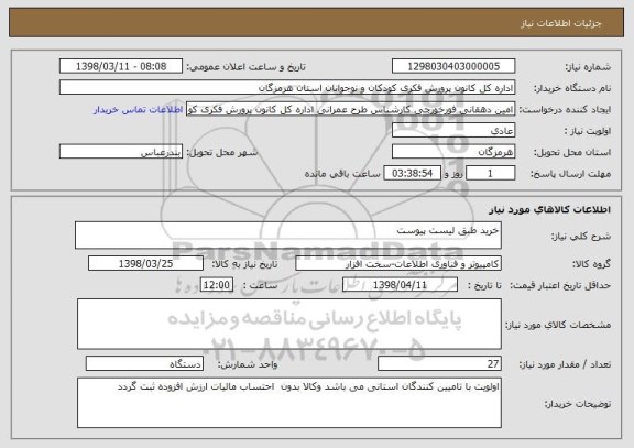 استعلام خرید طبق لیست پیوست