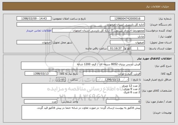 استعلام فرش تندیس پرنیان 8052 سرمه ای / کرم- 1200 شانه