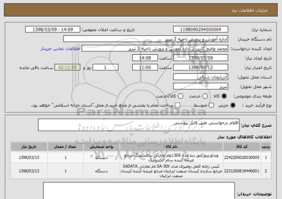 استعلام اقلام درخواستی طبق فایل پیوستی 