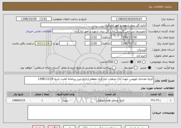 استعلام کرایه تعدادی اتوبوس جهت ایاب وذهاب ایثارگران معظم ازتاریخ ثبت سامانه لغایت تاریخ 1398/12/29