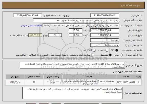 استعلام استعلام اقلام ازمایشگاهی -لیست پیوست دارد.هزینه ارسال بعهده تامین کننده میباشد-تاریخ انقضا شده ارسال نشود