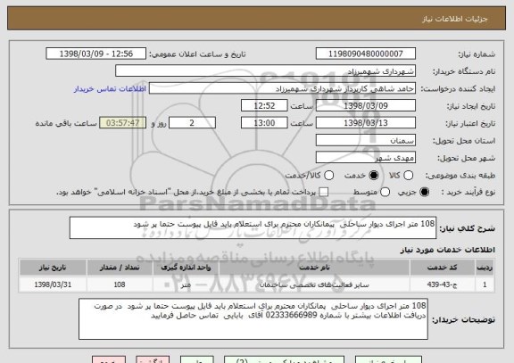 استعلام 108 متر اجرای دیوار ساحلی  پیمانکاران محترم برای استعلام باید فایل پیوست حتما پر شود 