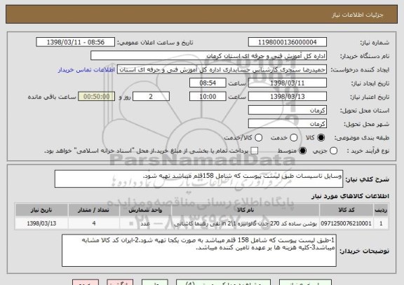 استعلام وسایل تاسیسات طبق لیست پیوست که شامل 158قلم میباشد تهیه شود.