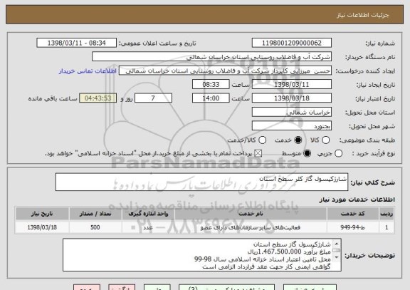 استعلام شارژکپسول گاز کلر سطح استان 