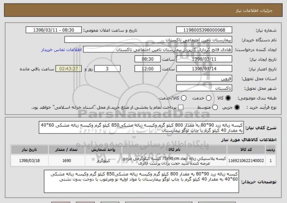 استعلام کیسه زباله زرد 90*80 به مقدار 800 کیلو گرم وکیسه زباله مشکی850 کیلو گرم وکیسه زباله مشکی 60*40 به مقدار 40 کیلو گرم با چاپ لوگو بیمارستان 