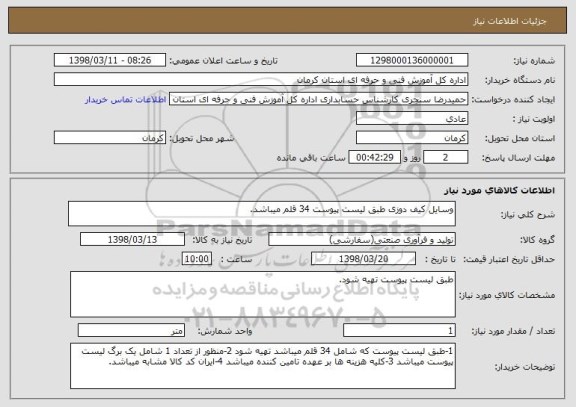 استعلام وسایل کیف دوزی طبق لیست پیوست 34 قلم میباشد.