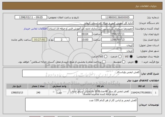 استعلام کفش ایمنی ولباسکار 