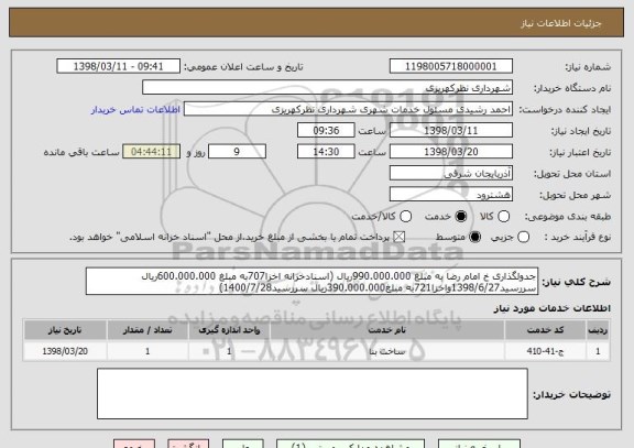 استعلام جدولگذاری خ امام رضا به مبلغ 990.000.000ریال (اسنادخزانه اخزا707به مبلغ 600.000.000ریال سررسید1398/6/27واخزا721به مبلغ390.000.000ریال سررسید1400/7/28)