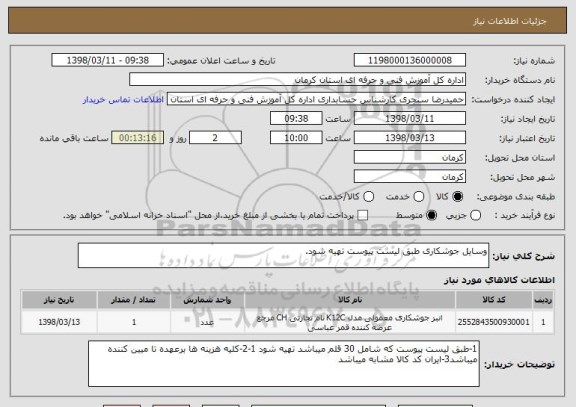 استعلام وسایل جوشکاری طبق لیست پیوست تهیه شود.