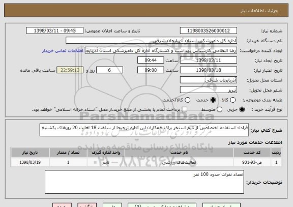 استعلام قراداد استفاده اختصاصی از تایم استخر برای همکاران این اداره ترجیحا از ساغت 18 لغایت 20 روزهای یکشنبه