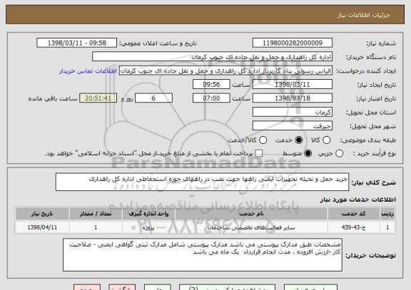 استعلام خرید حمل و تخیله تجهیزات ایمنی راهها جهت نصب در راههای حوزه استحفاظی اداره کل راهداری 