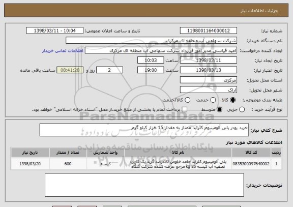 استعلام خرید پودر پلی آلومینیوم کلراید ممتاز به مقدار 15 هزار کیلو گرم