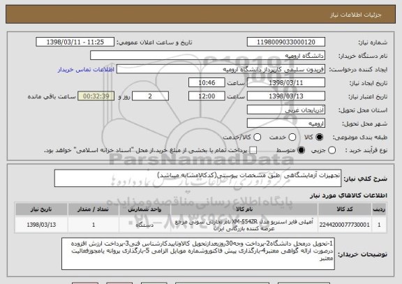 استعلام تجهیزات آزمایشگاهی  طبق مشخصات پیوستی(کدکالامشابه میباشد)