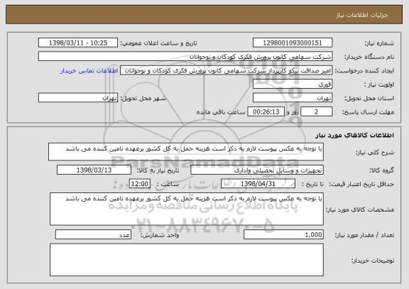 استعلام با توجه به عکس پیوست لازم به ذکر است هزینه حمل به کل کشور برعهده تامین کننده می باشد