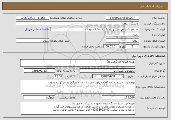 استعلام یونجه علوفه ای (چین دو)