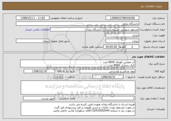 استعلام آب معدنی کوچک 8000 عدد
کیک پذیرایی 8500 عدد