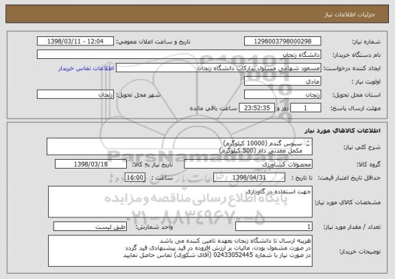 استعلام سبوس گندم (10000 کیلوگرم)
مکمل معدنی دام (500 کیلوگرم) 
مکمل ویتامینی (500 کیلوگرم) 