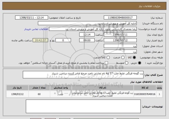 استعلام رب گوجه فرنگی غلیظ حلب 17 kg نام تجارتی نامزد مرجع صادر کننده دیباچین شیراز           