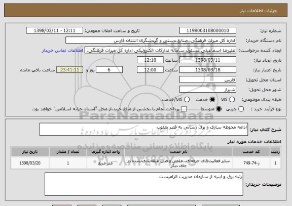 استعلام ادامه محوطه سازی و برق رسانی به قصر یعقوب