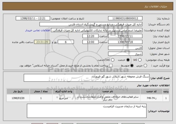 استعلام سنگ فرش محوطه شهر تاریخی شهر گور فیروزآباد