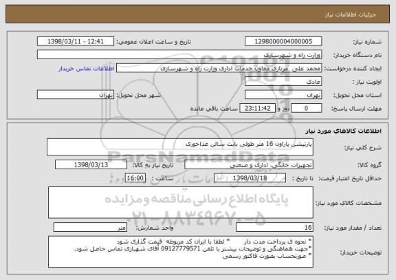 استعلام پارتیشن پاراون 16 متر طولی بابت سالن غذاخوری 