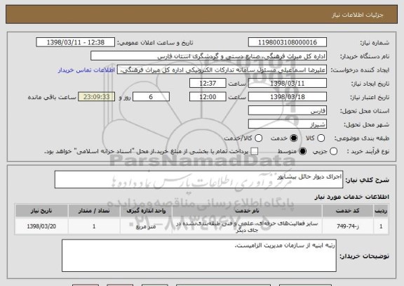 استعلام اجرای دیوار حائل بیشاپور