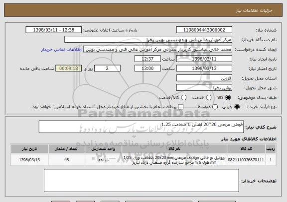 استعلام قوطی مربعی 20*20 اهنی با ضخامت 1.25