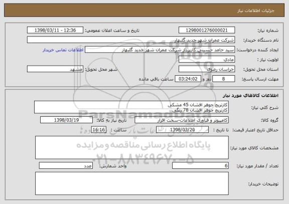 استعلام کارتریج جوهر افشان 45 مشکی
کارتریج جوهر افشان 78 رنگی