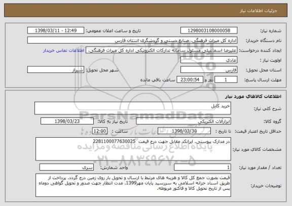 استعلام خرید کابل 