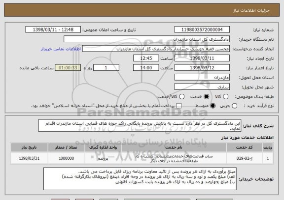 استعلام این دادگستری کل در نظر دارد نسبت به پالایش پرونده بایگانی راکد حوزه های قضایی استان مازندران اقدام نماید. 